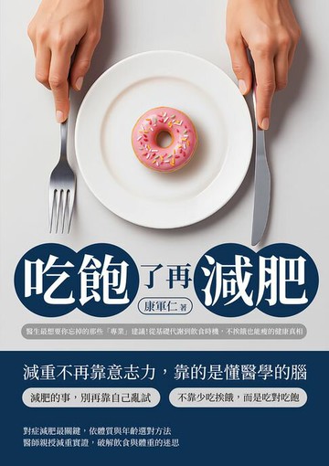 【電子書】吃飽了再減肥：醫生最想要你忘掉的那些「專業」建議！從基礎代謝到飲食時機，不挨餓也能瘦的健康真相
