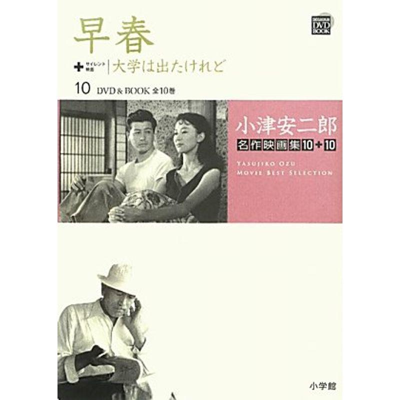 小津安二郎名作映画集10＋10 10 早春 大学は出たけれど (小学館DVD BOOK)