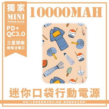 獨家-日本夏日祭典風情 迷你口袋快充行動電源 PD+QC3.0 大容量10000mAh 移動電源 行動充 行充 充電器 充電寶
