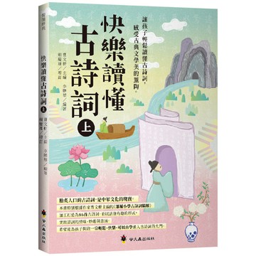 快樂讀懂古詩詞(上)