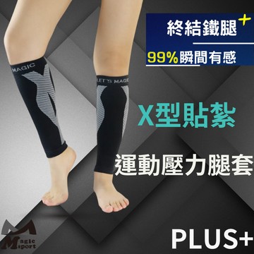 【MAGIC SPORT】雙向X型貼紮壓力腿套PLUS+ ｜MIT台灣製 壓力腿套 貼紮腿套 機能腿套