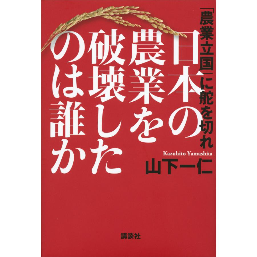 日本の農業を破壊したのは誰か 農業立国 に舵を切れ