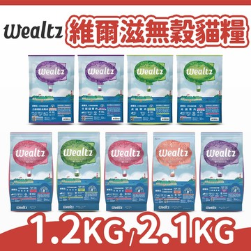 【維爾滋 Wealtz】無穀貓飼料 貓糧 貓主食 幼貓/成貓/全齡貓/化毛貓/低脂 1.2KG/2.1KG