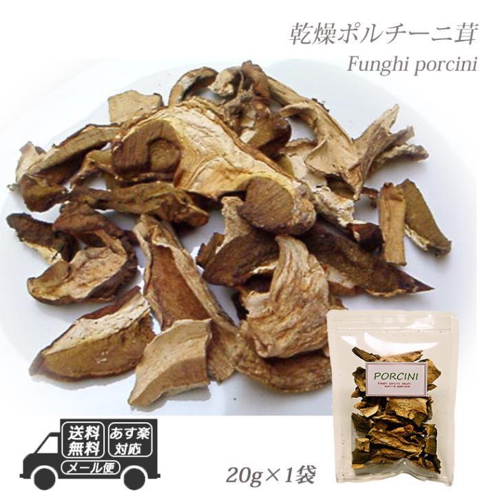 イタリア産 乾燥 ポルチーニ茸 20g  20g×1袋 