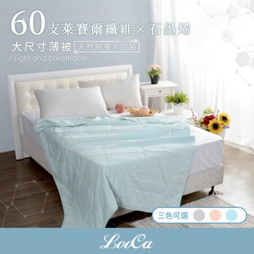 【LooCa】石墨烯親膚抗菌60支紗四季被(150x190cm)-3色