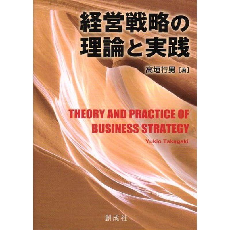 経営戦略の理論と実践