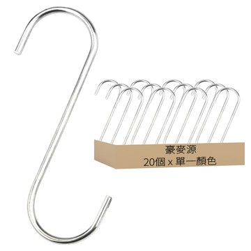 豪麥源 S型掛勾 純實心鋼管不鏽鋼 銀色 11cm  20個