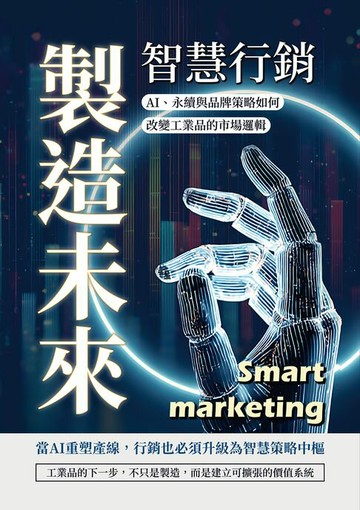 【電子書】智慧行銷，製造未來：AI、永續與品牌策略如何改變工業品的市場邏輯