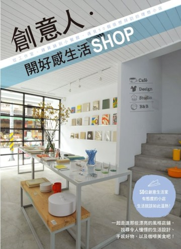 創意人˙開好感生活SHOP：從工作室、雜貨舖到小餐館，遇見50個很想拜訪的理想小店[二手書_普通]