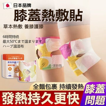 台灣現貨 日本草本暖膝貼 恆溫暖身貼片 蒸汽貼 膝蓋保暖關節自發熱 X型護膝熱敷套 告別老寒腿 防寒加熱膝蓋護具暖暖貼佈