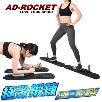 AD-ROCKET 多功能健腹滑行板 八合一 PRO 美腿機 健身神器 滑雪機 滑步 健腹器