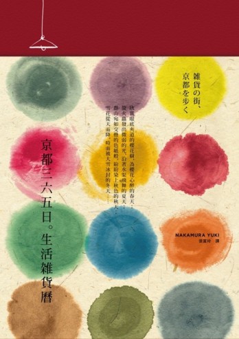 京都三六五日。生活雜貨曆[二手書_良好]