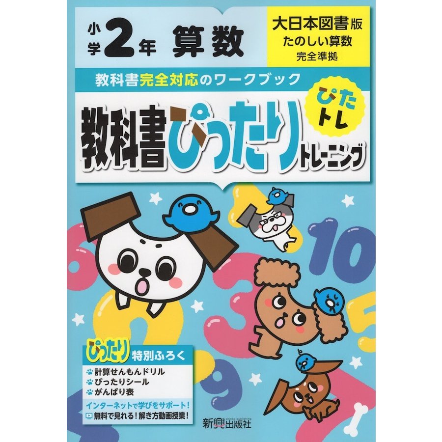 教科書ぴったりトレーニング算数 大日本図書版 2年