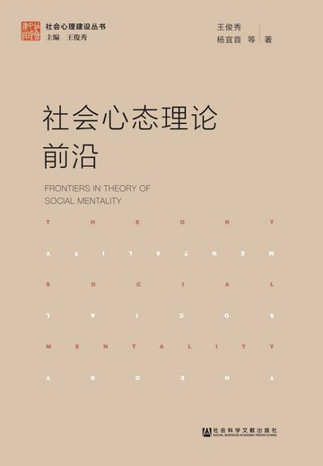 【電子書】社会心态理论前沿