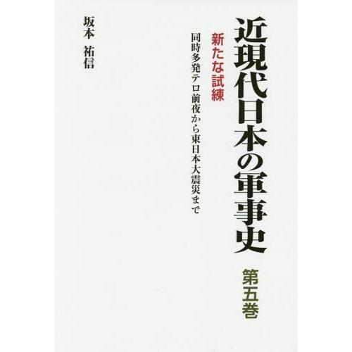 近現代日本の軍事史 第5巻