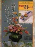 中國結花藝之美【二手書_良好】TAAZE讀冊生活