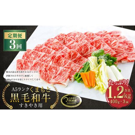 ふるさと納税  A5ランク くまもと 黒毛和牛 すきやき用 牛肉 牛 すき焼き 400g×3回 1.2kg 熊本県 上天草市 熊本県上天草市