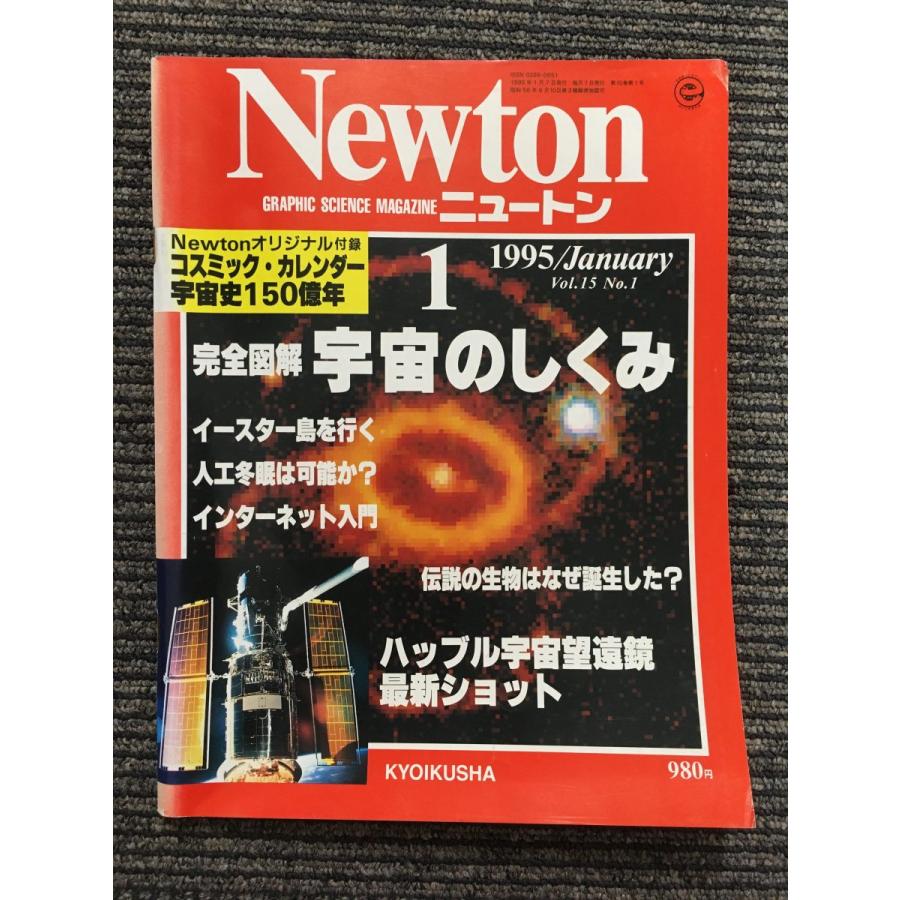 Newton (ニュートン) 1995年1月号   宇宙のしくみ