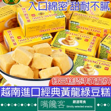『果優零食◆NLD』越南進口黃龍綠豆糕傳統手工糕點零添加低熱量低脂點心早餐代餐飽腹解饞小包裝兒童老人孕婦可食用休閒零食