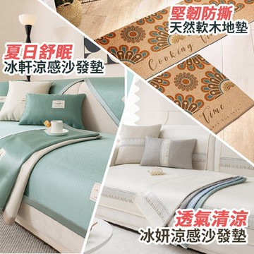 半島良品 軟木天然/冰軒 冰絲涼感沙發墊3人座 任選組(防滑/陽台/玄關/門口/廚房/珪藻)