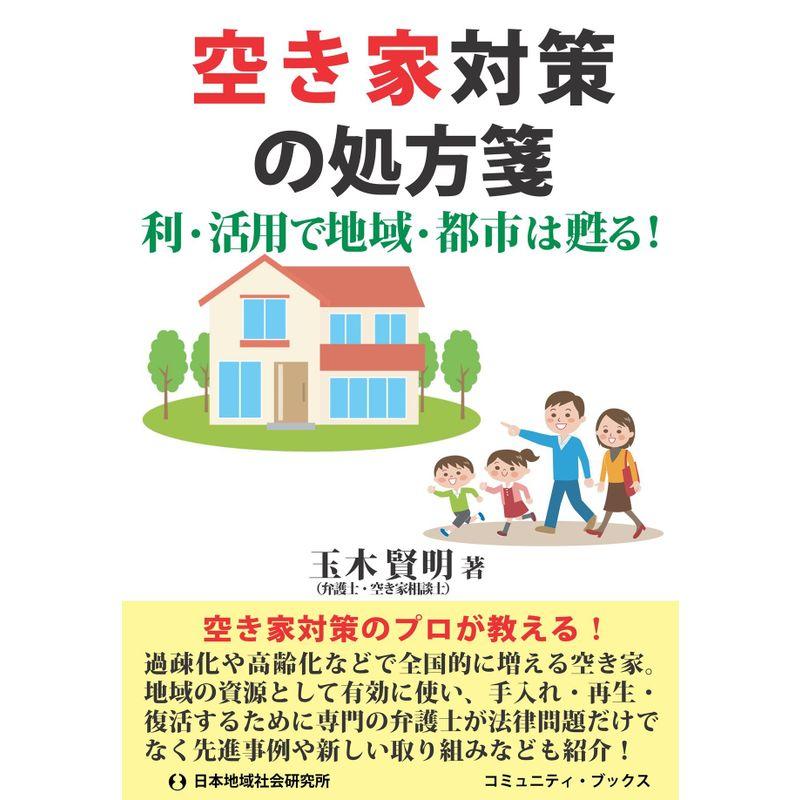 空き家対策の処方箋?利・活用で地域・都市は甦る (コミュニティ・ブックス)