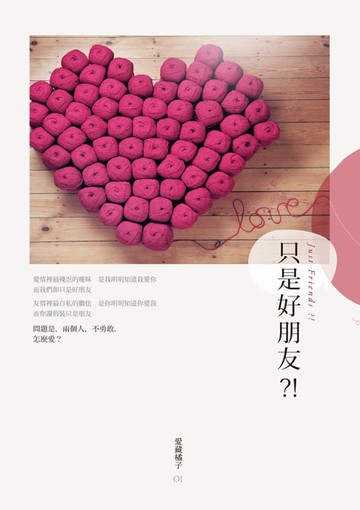 【電子書】只是好朋友？！