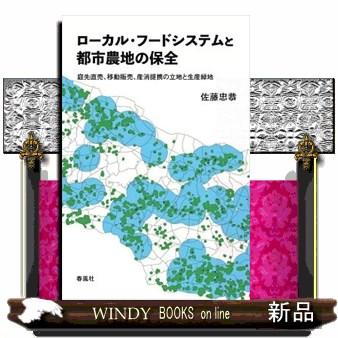 ローカル・フードシステムと都市農地の保全 佐藤忠恭