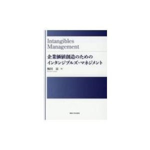 企業価値創造のためのインタンジブルズ・マネジメント 梅田宙