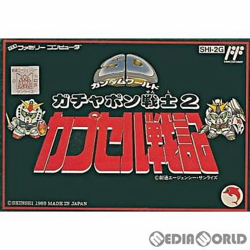 中古即納』{FC} SDガンダムワールド ガチャポン戦士2 カプセル戦記 バンダイ (19890625) | LINEブランドカタログ