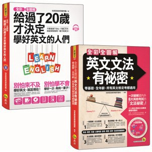 ♛精選套書♛ 全彩、全圖解給過了20歲才決定學好英文的人們【單字+文法+會話】