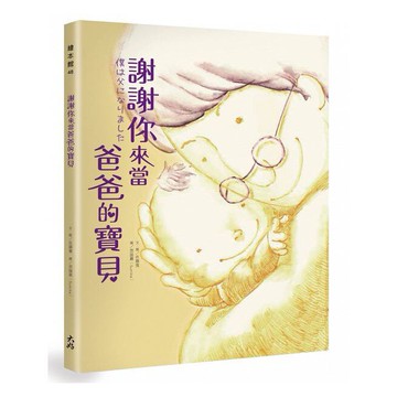 大好_謝謝你來當爸爸的寶貝