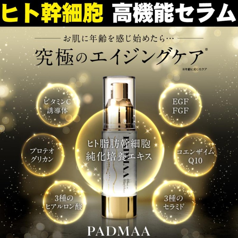 ヒト幹細胞高機能セラム）PADMAA 美容液 ヒト幹細胞培養液 日本製 EGF ETF 化粧水 セラム 化粧品 保湿美容液 原液 エッセンス 高濃度  ビタミンｃ 透明感 | LINEブランドカタログ