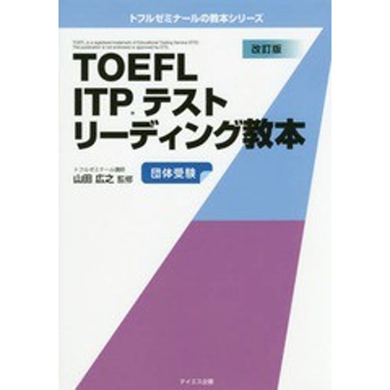 改訂　(トフルゼミナールの教本シリーズ)/山田広之/監修/NEOBK-2065267　ITPテストリーディン　書籍]/TOEFL　LINEショッピング