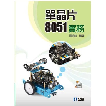 <麗文校園購>單晶片8051之實務學習  劉昭恕 9789864633753