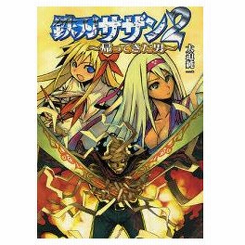 鉄刃サザン 2 帰ってきた男 大迫純一 著 通販 Lineポイント最大0 5 Get Lineショッピング