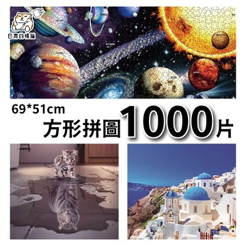 【P19】1000片拼圖 69*51CM 方形拼圖 特色拼圖 地球 月球 美景 風景 交換禮物 聖誕禮物 拼圖 日青拼圖