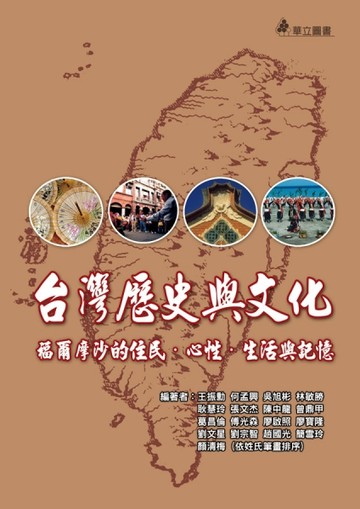 台灣歷史與文化－福爾摩沙的住民．心性．生活與記憶[二手書_全新]