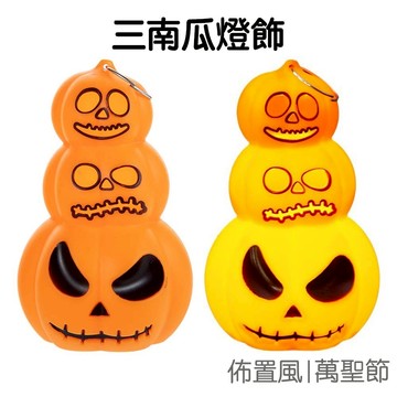 LED南瓜燈飾 萬聖節 造型燈 裝飾燈 擺飾燈 氣氛燈 南瓜燈 派對用品 活動道具 居家佈置【HW0330】《Jami》