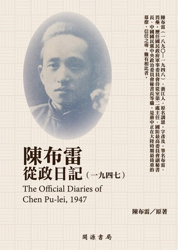 【電子書】陳布雷從政日記（1947）