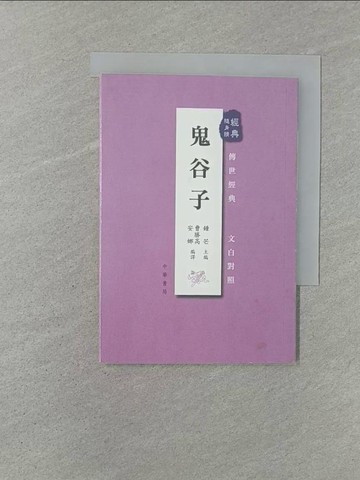 【書寶二手書T1／哲學_YXF】鬼谷子_鍾芒,  曹勝高, 安娜