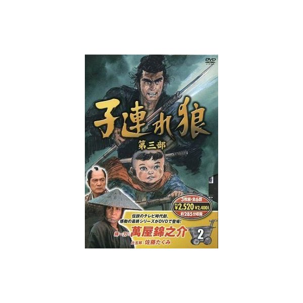 中古その他DVD 子連れ狼 第三部