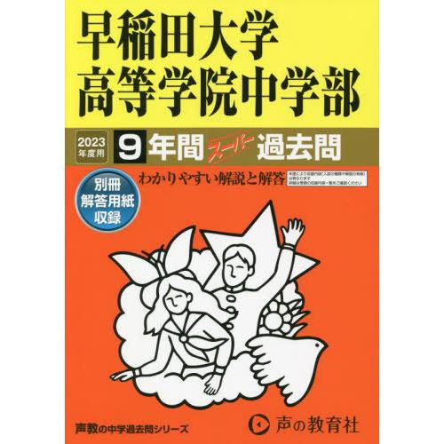 早稲田大学高等学院中学部 2023年度用 9年間スーパー過去問