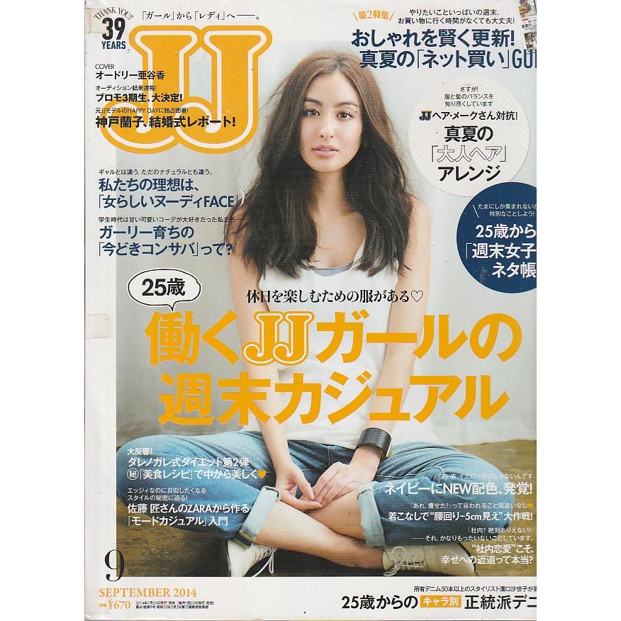 JJ　2014年9月号　ジェイジェイ　雑誌