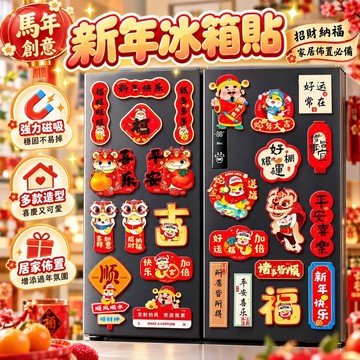 【多角度立體設計】新竹48H快速配送 馬年創意冰箱貼 招財磁鐵裝飾 適合家庭過年佈置 溫馨喜慶氛圍入門點綴