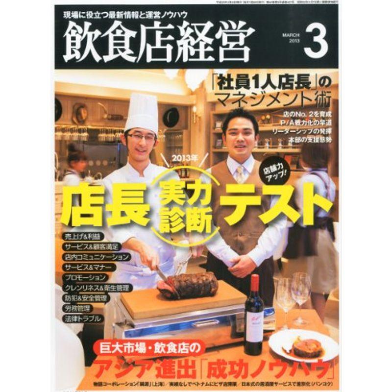 飲食店経営 2013年 03月号 雑誌