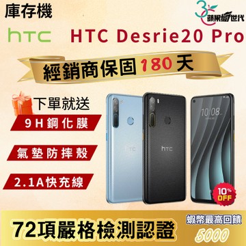 《10倍蝦幣+含稅附發票》HTC｜Desrie 20 Pro｜6+128｜手機
