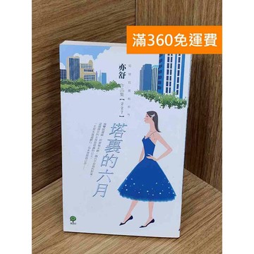 【雷根360免運】【送贈品】塔裏的六月 #亦舒 #七成新【PIF1150】