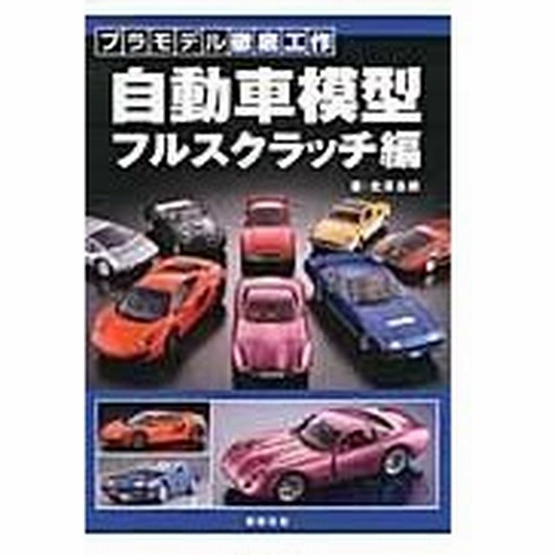 自動車模型フルスクラッチ編 北澤志朗 通販 Lineポイント最大0 5 Get Lineショッピング