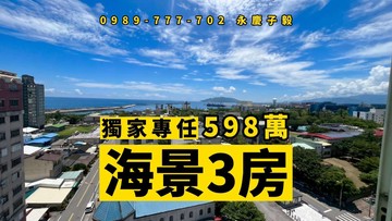 專任# 永慶子毅 海景3房 低總價 美崙文教區｜花蓮縣花蓮市中興路