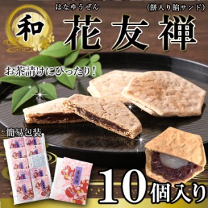 薄い生地で お餅 と 粒あん を挟んだ上品な 和菓子 !! 花友禅 21g×10個入 羽二重餅 ネコポス